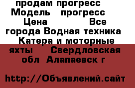 продам прогресс 4 › Модель ­ прогресс 4 › Цена ­ 40 000 - Все города Водная техника » Катера и моторные яхты   . Свердловская обл.,Алапаевск г.